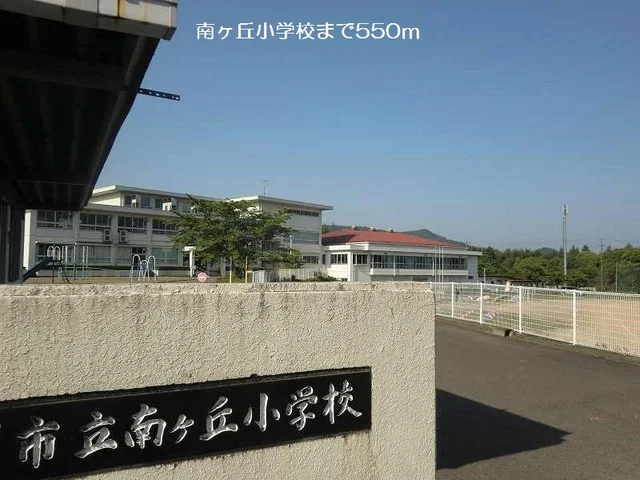 南ヶ丘小学校まで550m