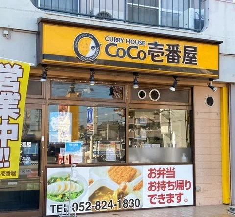 CoCo壱番屋 笠寺店まで600m