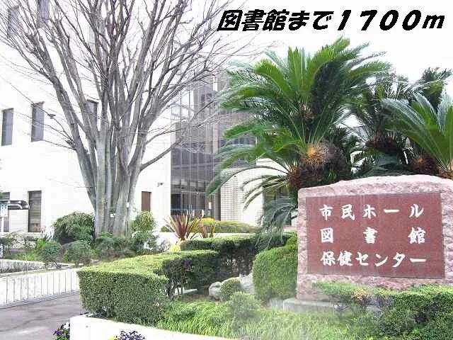 弥富図書館まで1700m