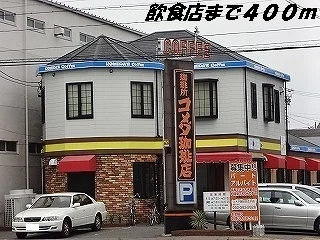 コメダ珈琲まで400m