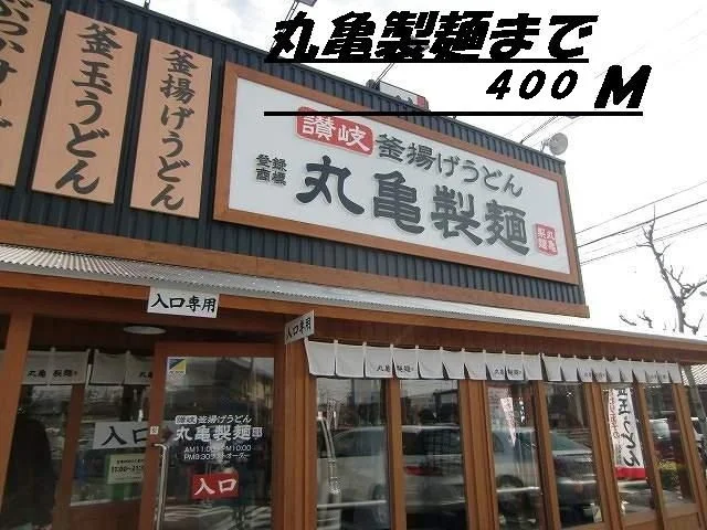 丸亀製麺まで400m