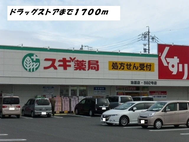 スギ薬局まで1700m