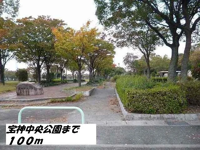 宝神中央公園まで100m