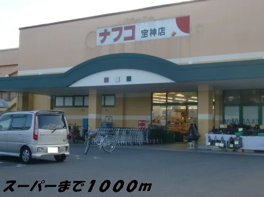 ナフコまで1000m