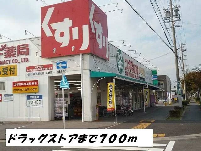 スギ薬局まで700m