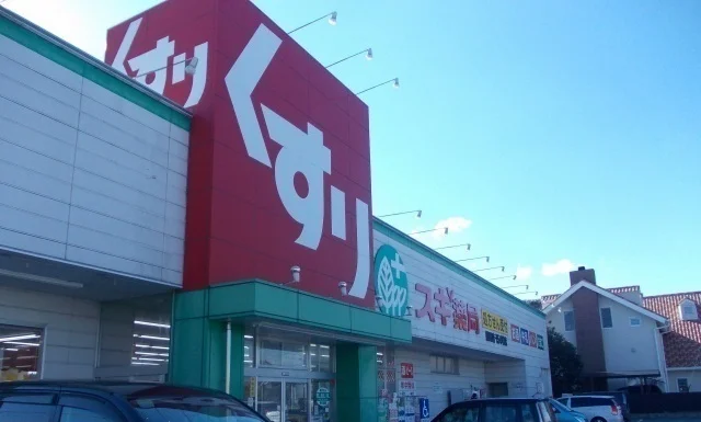 スギ薬局まで900m