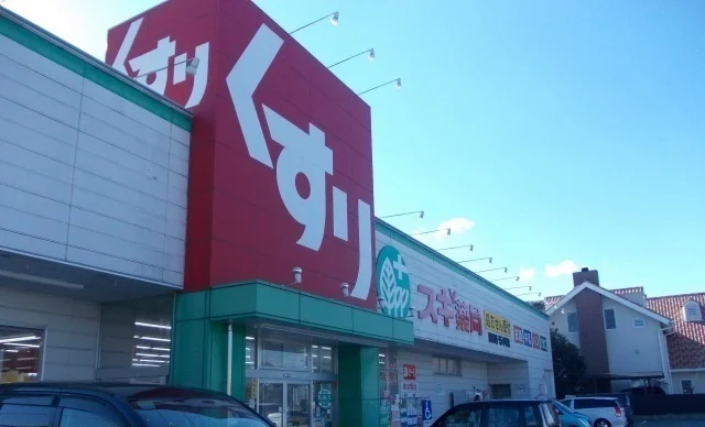 スギ薬局まで900m