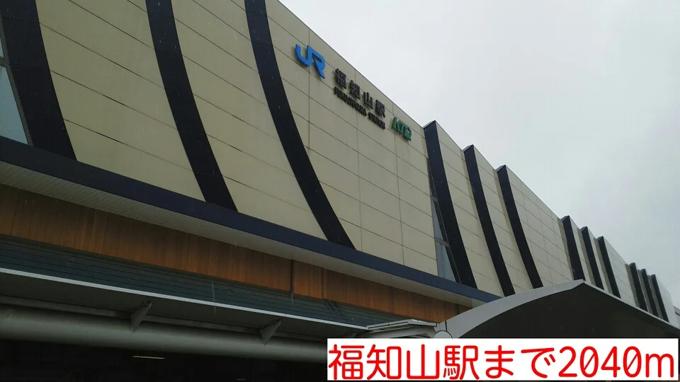 福知山駅まで2040m