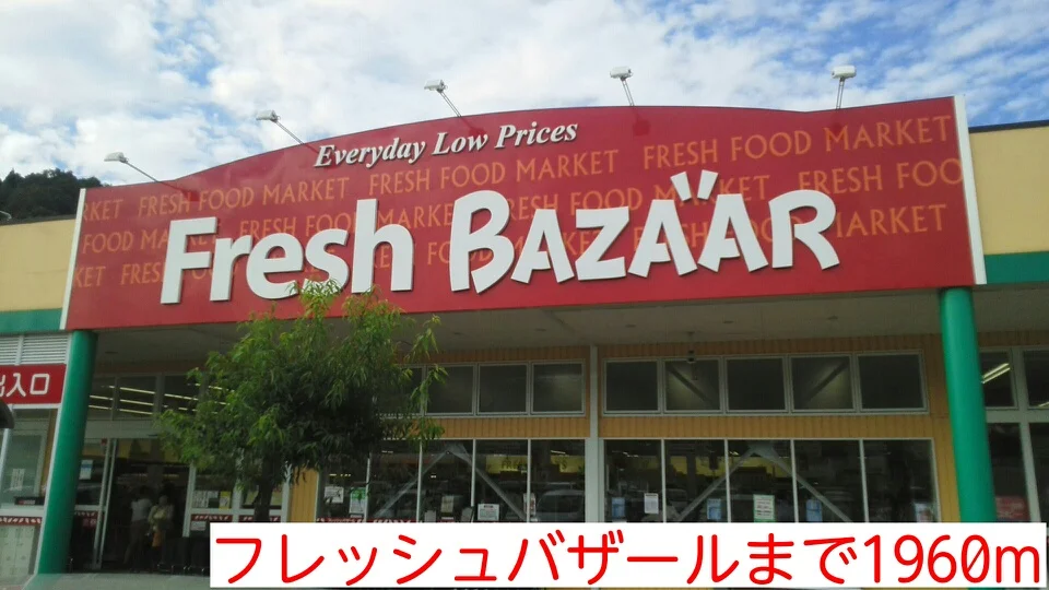 フレッシュバザールまで1960m