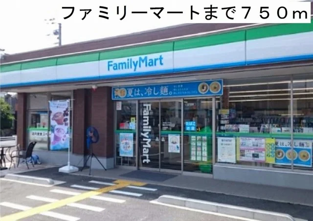 ファミリーマートまで750m