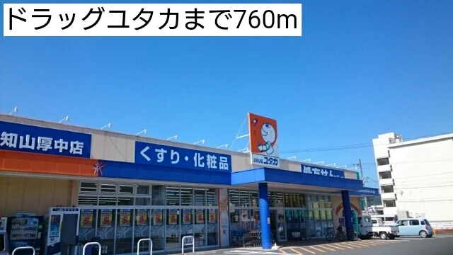 ドラッグユタカまで760m
