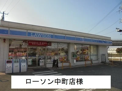 ローソン中町店まで750m