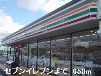 セブンイレブンまで650m