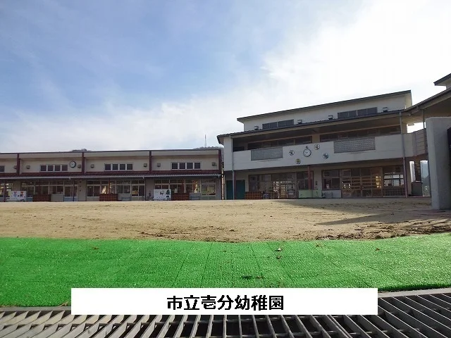 市立壱分幼稚園まで940m