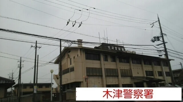 木津警察署まで3900m