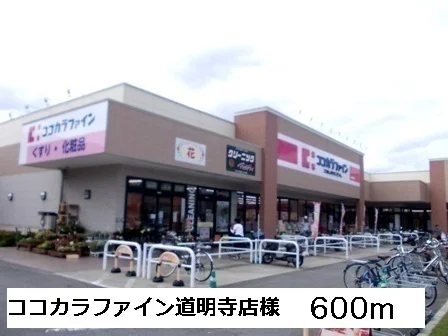 ココカラファイン道明寺店様まで600m