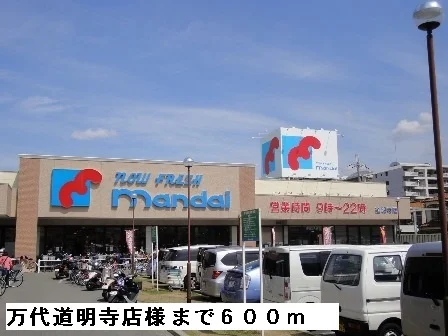 万代道明寺店様まで600m