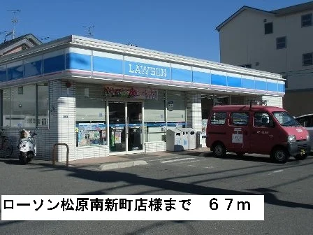 ローソン松原南新町店様まで67m
