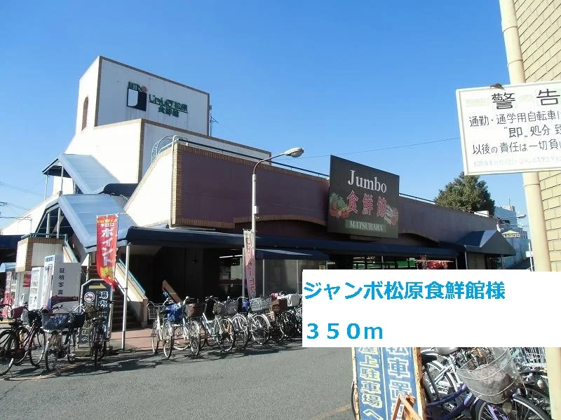 じゃんぼ松原食鮮館様まで350m