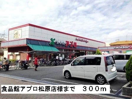 食品館アプロ松原店様まで300m