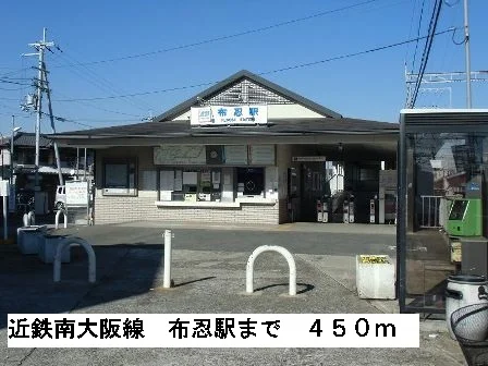 近鉄南大阪線布忍駅まで450m