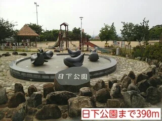 日下公園まで390m
