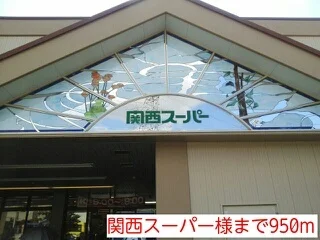 関西スーパー様まで950m