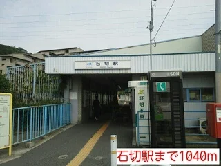 石切駅まで1040m