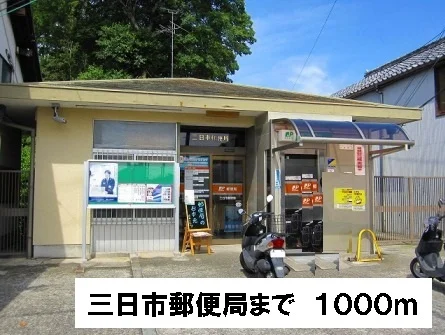 三日市郵便局まで1000m
