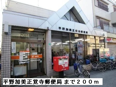 平野加美正覚寺郵便局まで200m