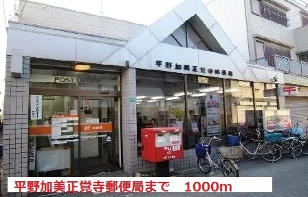 平野加美正覚寺郵便局まで1000m