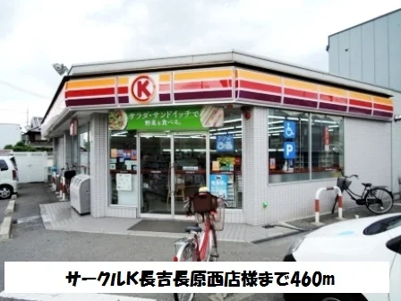 サークルＫ長吉長原西店様まで460m