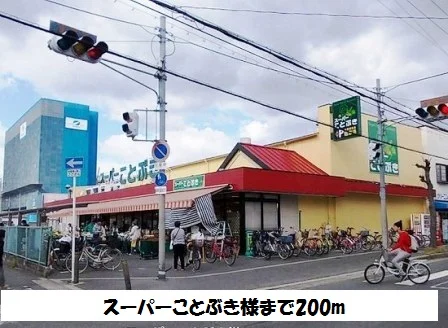 スーパーことぶき様まで200m