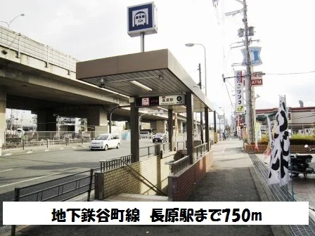 地下鉄谷町線　長原駅まで750m
