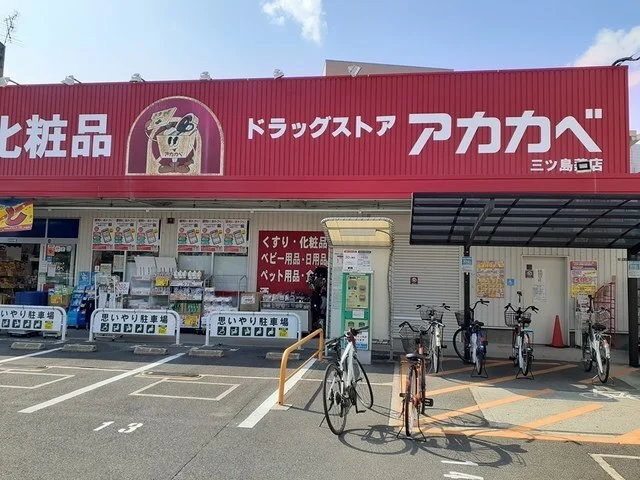 ドラッグアカカベ門真三ツ島店様まで850m