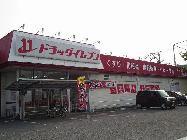 ドラッグイレブンまで800m