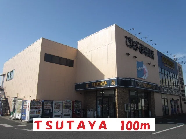 すばる書店・ツタヤまで100m