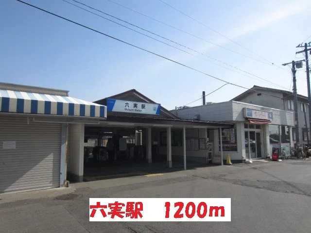 六実駅まで1200m