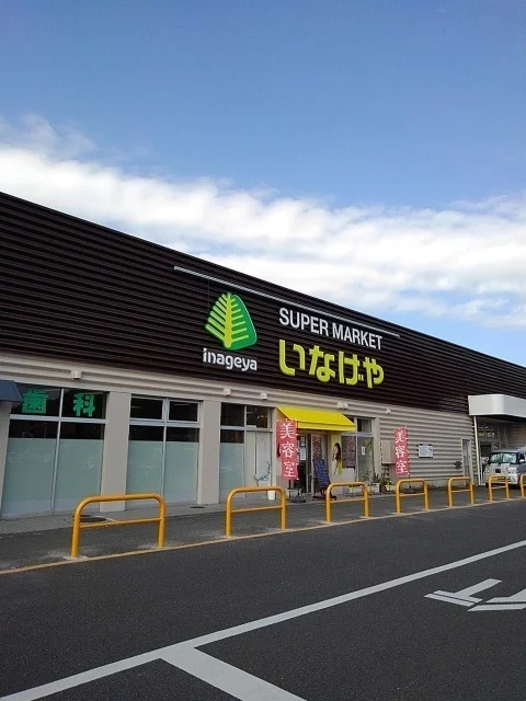 いなげやあきる野新草花店まで450m