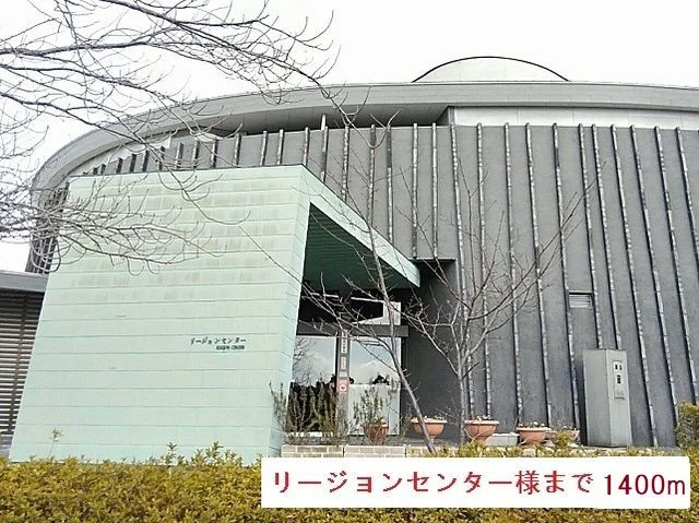 リージョンセンター様まで1400m