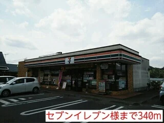 セブンイレブン様まで340m