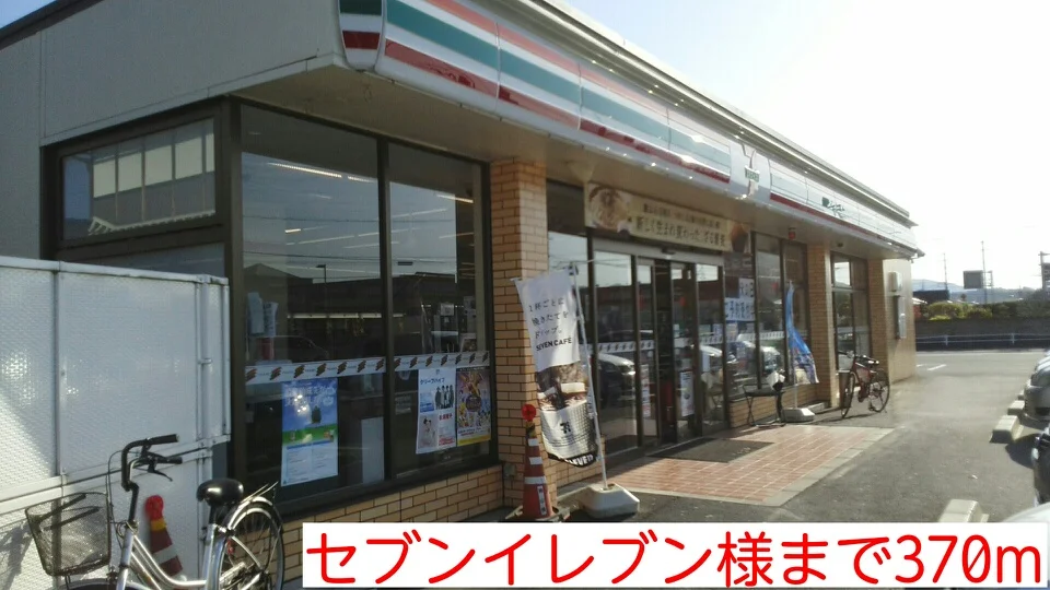 セブンイレブン様まで370m