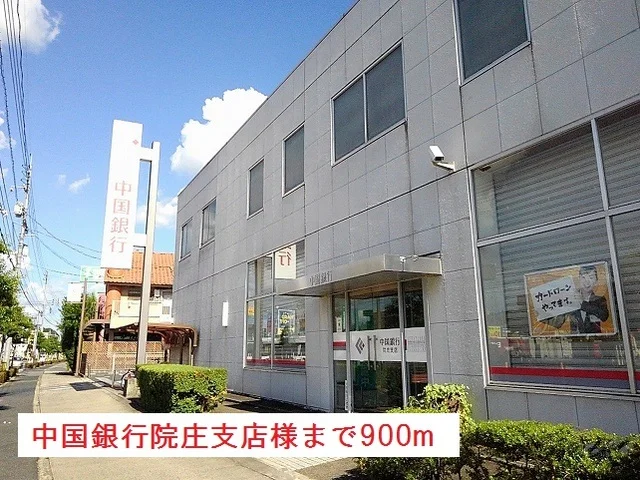 中国銀行院庄支店様まで900m
