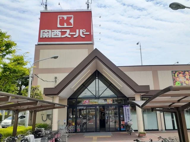 関西スーパー荒牧店まで1100m