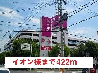 イオン様まで422m