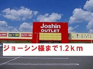 ジョーシン様まで1200m