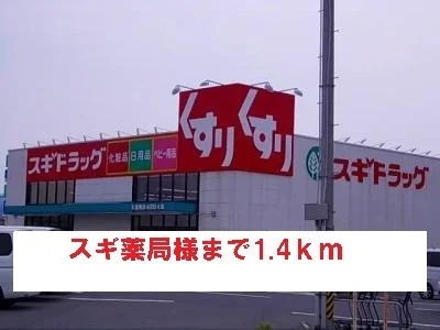 スギ薬局様まで1400m
