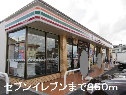 セブンイレブンまで950m