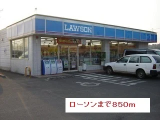 ローソンまで850m