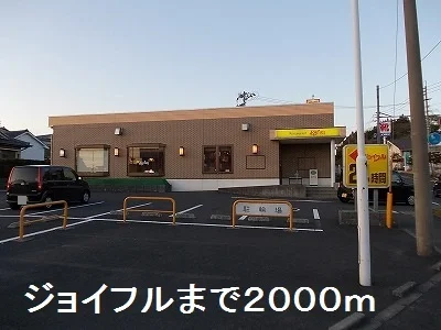 ジョイフルまで2000m